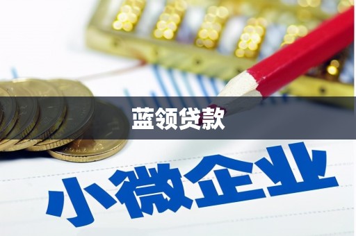凉州蓝领贷款