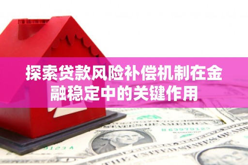 凉州探索贷款风险补偿机制在金融稳定中的关键作用