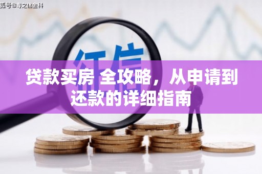 凉州贷款买房 全攻略，从申请到还款的详细指南