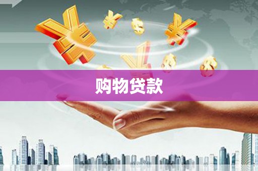 凉州购物贷款
