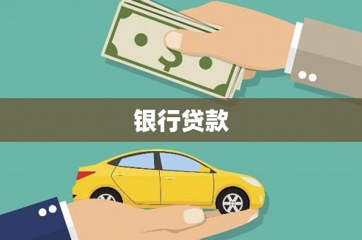 凉州银行贷款