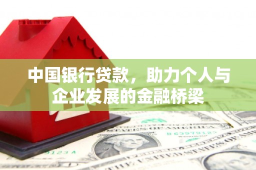凉州中国银行贷款，助力个人与企业发展的金融桥梁