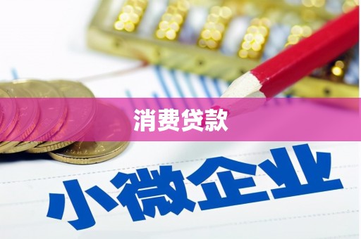 凉州消费贷款