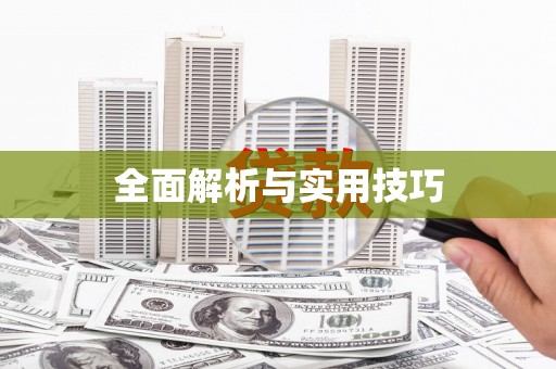 凉州全面解析与实用技巧