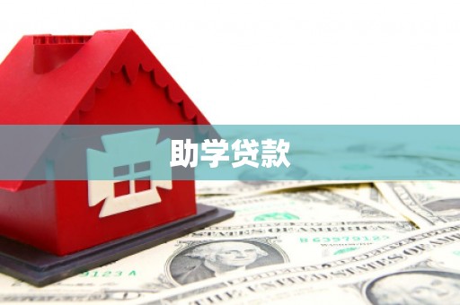 凉州助学贷款