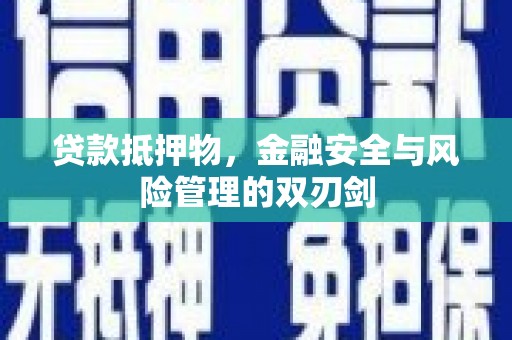 凉州贷款抵押物，金融安全与风险管理的双刃剑