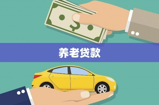 凉州养老贷款