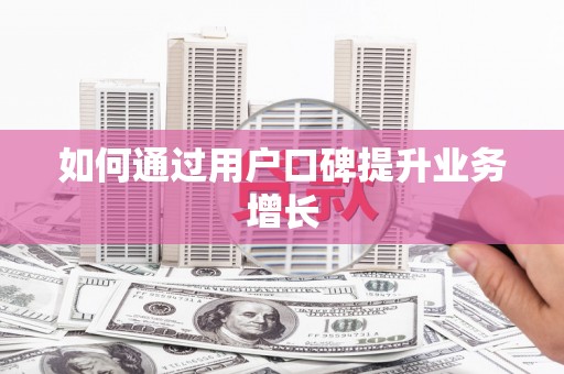凉州如何通过用户口碑提升业务增长