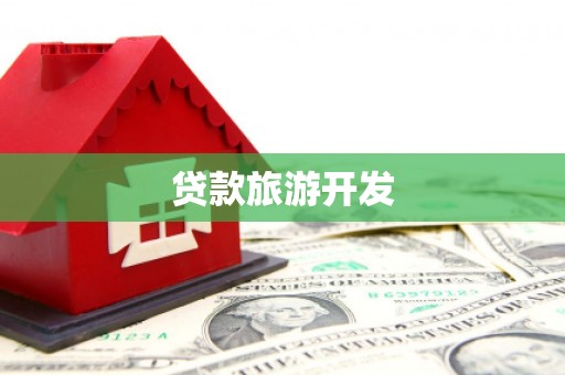 凉州贷款旅游开发