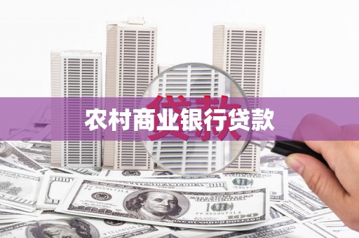 凉州农村商业银行贷款