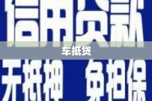 凉州车抵贷