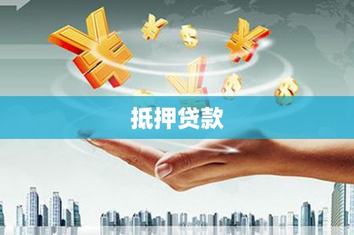 凉州抵押贷款