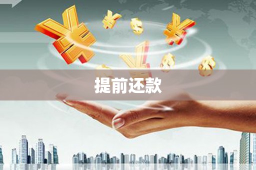 凉州提前还款
