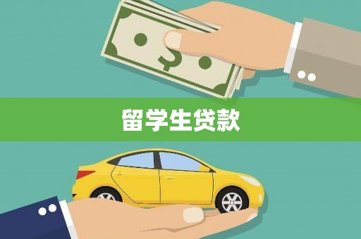 凉州留学生贷款