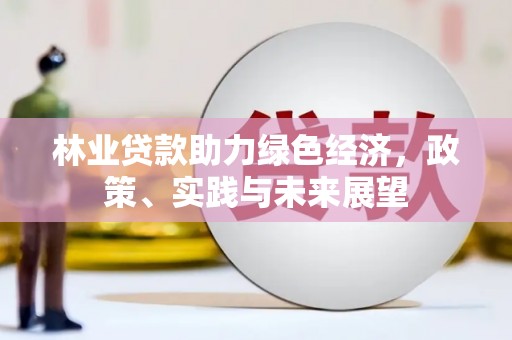 凉州林业贷款助力绿色经济，政策、实践与未来展望