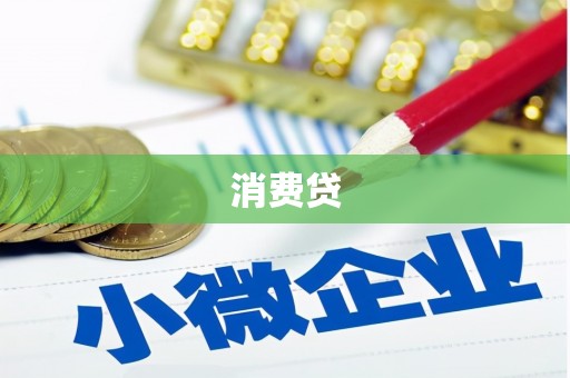 凉州消费贷