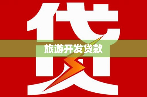 凉州旅游开发贷款