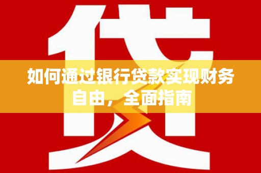 凉州如何通过银行贷款实现财务自由，全面指南