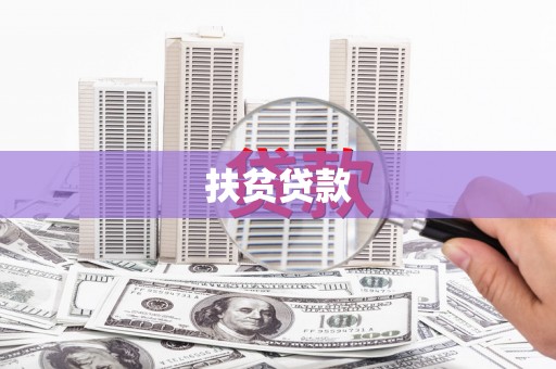 凉州扶贫贷款