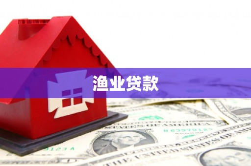 凉州渔业贷款