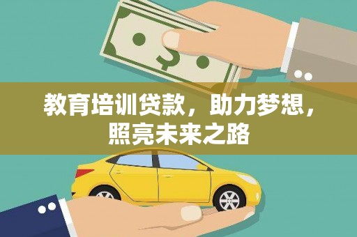 凉州教育培训贷款，助力梦想，照亮未来之路