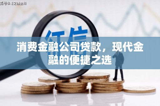 凉州消费金融公司贷款，现代金融的便捷之选