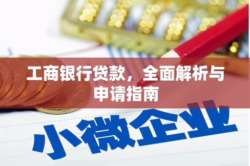 凉州工商银行贷款，全面解析与申请指南