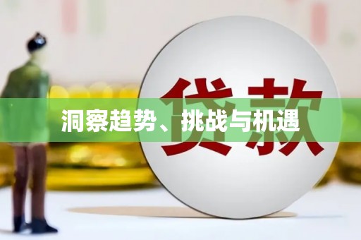 凉州洞察趋势、挑战与机遇
