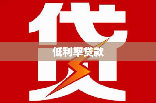 凉州低利率贷款