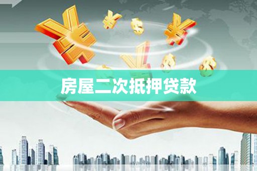 凉州房屋二次抵押贷款