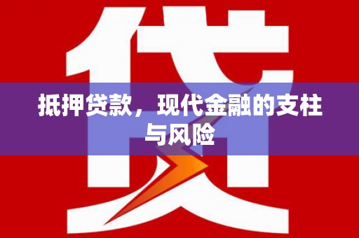 凉州抵押贷款，现代金融的支柱与风险