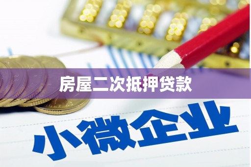 凉州房屋二次抵押贷款