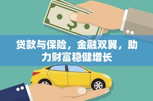 凉州贷款与保险，金融双翼，助力财富稳健增长