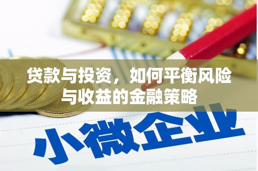 凉州贷款与投资，如何平衡风险与收益的金融策略