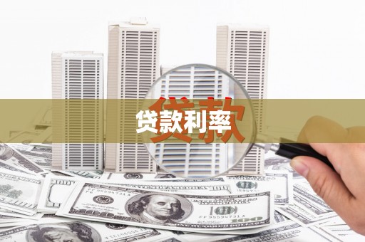 凉州贷款利率