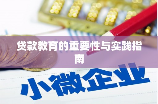 凉州贷款教育的重要性与实践指南