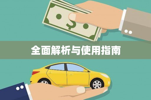 凉州全面解析与使用指南