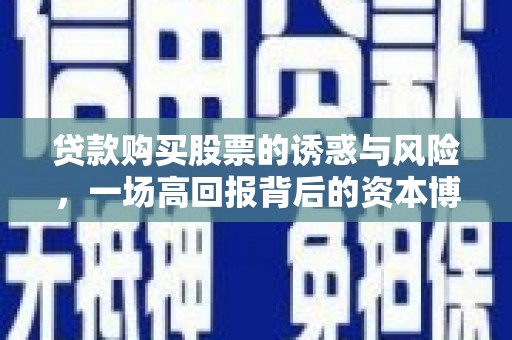 凉州贷款购买股票的诱惑与风险，一场高回报背后的资本博弈
