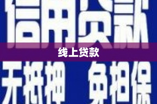 凉州线上贷款