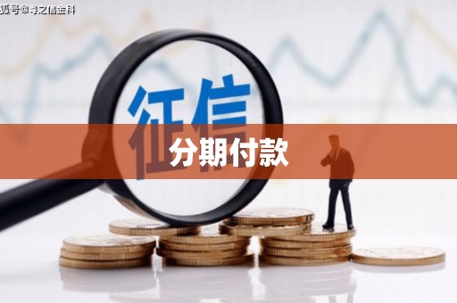 凉州分期付款