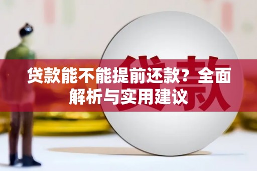 凉州贷款能不能提前还款？全面解析与实用建议