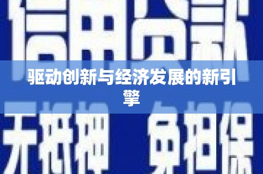 凉州驱动创新与经济发展的新引擎
