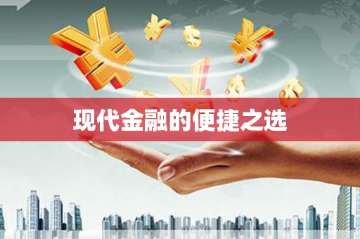 凉州现代金融的便捷之选