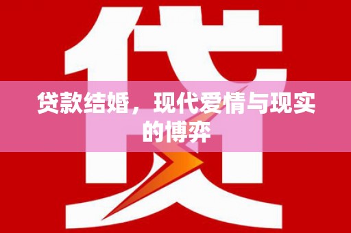 凉州贷款结婚，现代爱情与现实的博弈