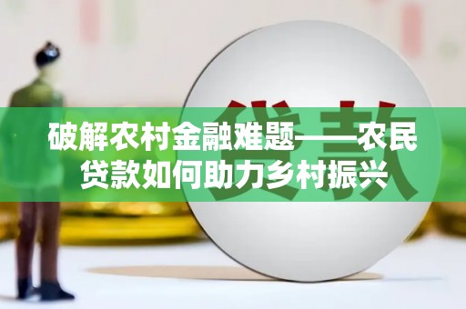 凉州破解农村金融难题——农民贷款如何助力乡村振兴