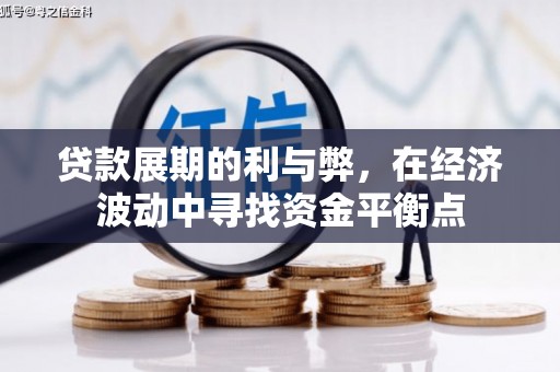 凉州贷款展期的利与弊，在经济波动中寻找资金平衡点