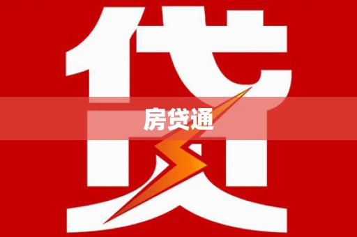 凉州房贷通