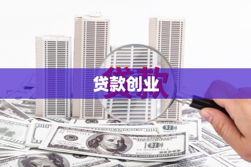 凉州贷款创业