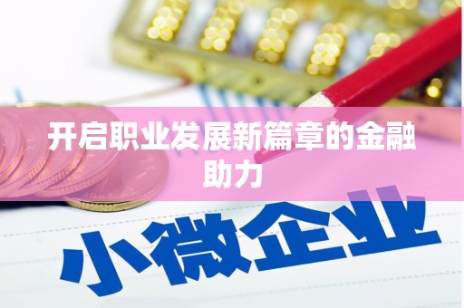 凉州开启职业发展新篇章的金融助力