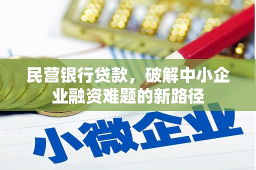 凉州民营银行贷款，破解中小企业融资难题的新路径